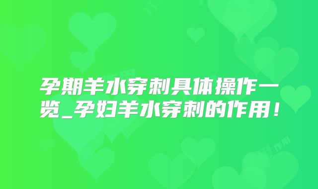孕期羊水穿刺具体操作一览_孕妇羊水穿刺的作用！