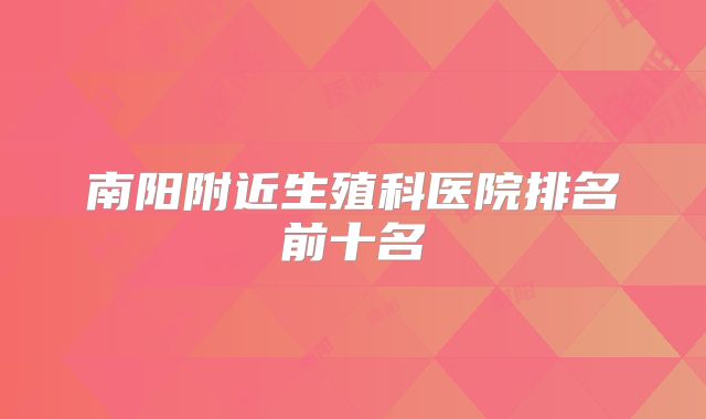 南阳附近生殖科医院排名前十名