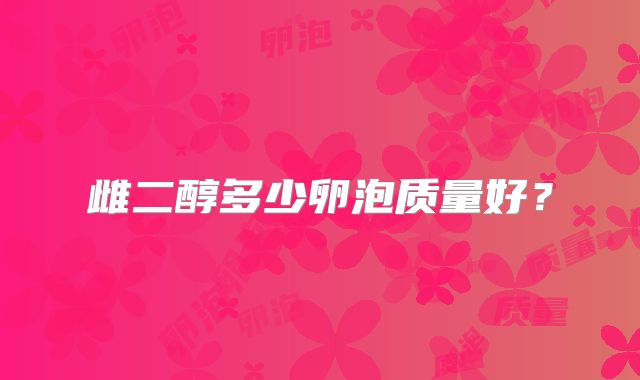 雌二醇多少卵泡质量好？