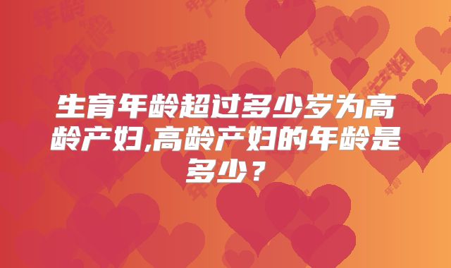 生育年龄超过多少岁为高龄产妇,高龄产妇的年龄是多少?
