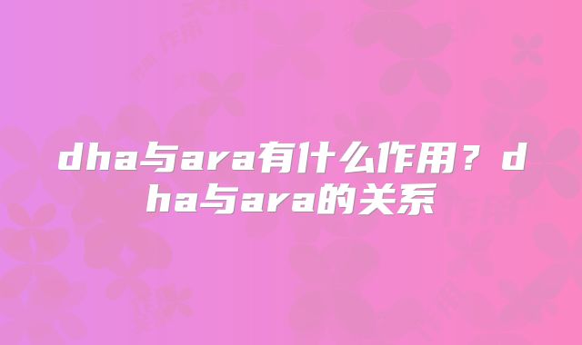 dha与ara有什么作用？dha与ara的关系