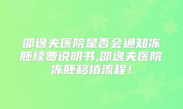 邵逸夫医院是否会通知冻胚续费说明书,邵逸夫医院冻胚移植流程！