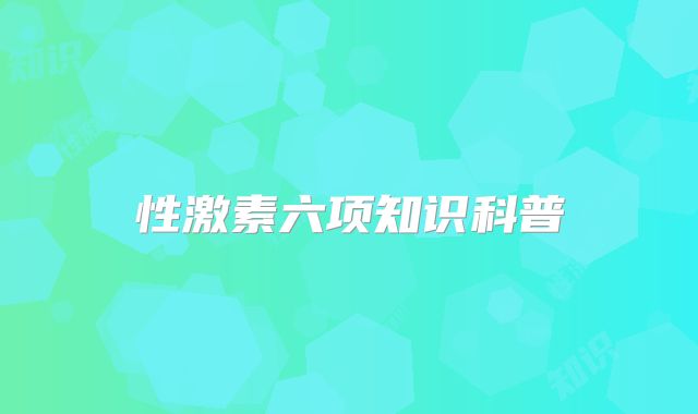 性激素六项知识科普