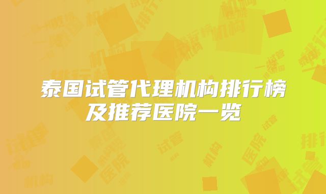 泰国试管代理机构排行榜及推荐医院一览