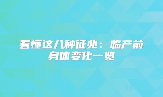 看懂这八种征兆：临产前身体变化一览