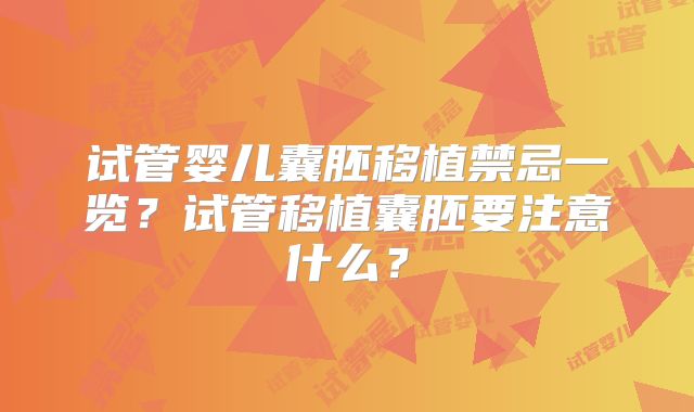 试管婴儿囊胚移植禁忌一览？试管移植囊胚要注意什么？
