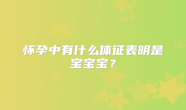 怀孕中有什么体征表明是宝宝宝？