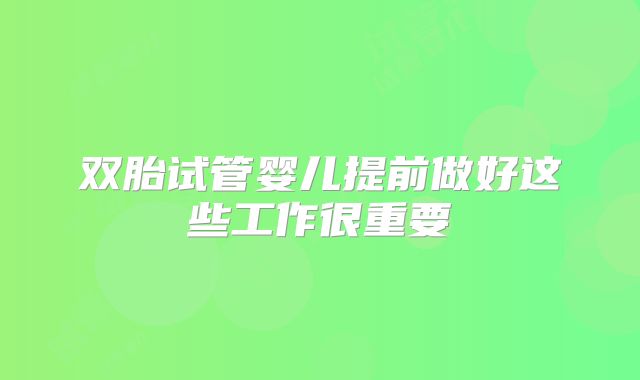 双胎试管婴儿提前做好这些工作很重要