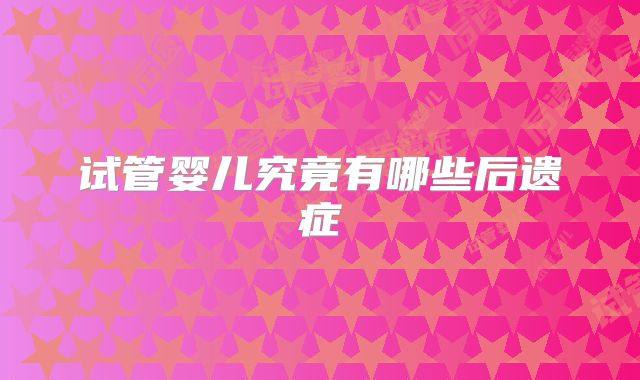 试管婴儿究竟有哪些后遗症