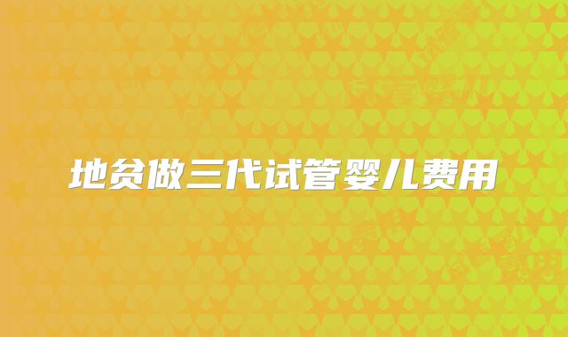 地贫做三代试管婴儿费用