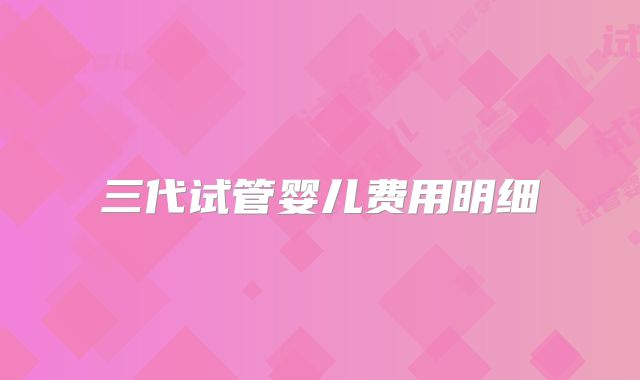 三代试管婴儿费用明细