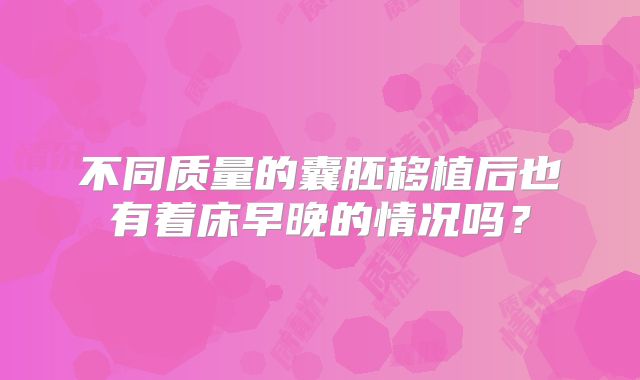 不同质量的囊胚移植后也有着床早晚的情况吗？
