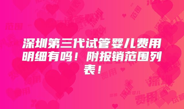 深圳第三代试管婴儿费用明细有吗！附报销范围列表！