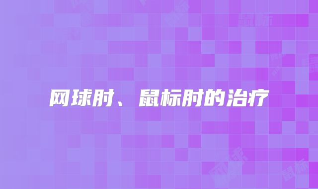 网球肘、鼠标肘的治疗