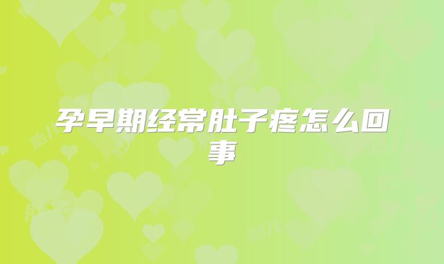 孕早期经常肚子疼怎么回事