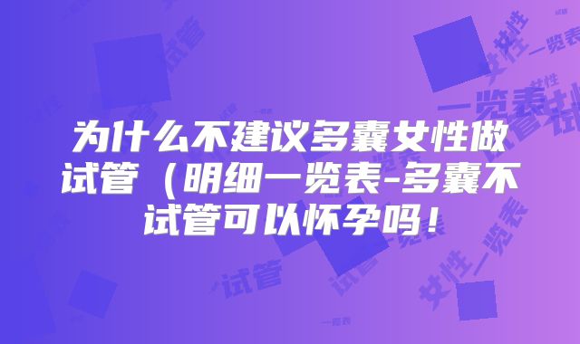 为什么不建议多囊女性做试管(明细一览表-多囊不试管可以怀孕吗!