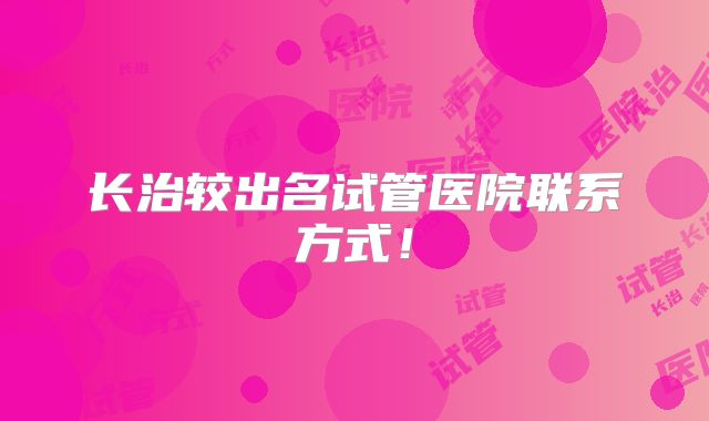 长治较出名试管医院联系方式！