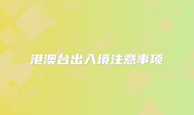 港澳台出入境注意事项