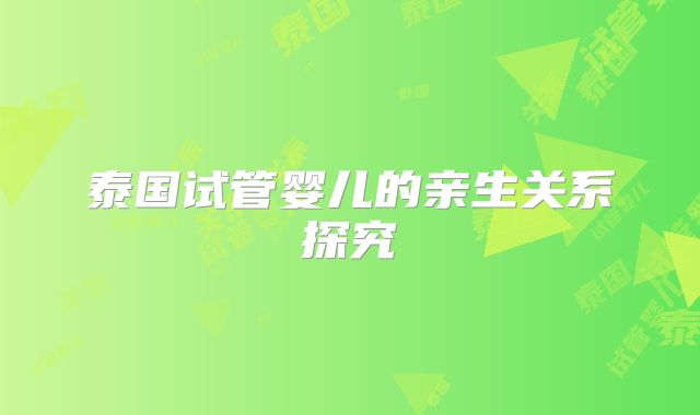泰国试管婴儿的亲生关系探究