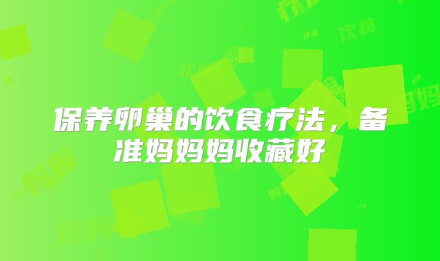 保养卵巢的饮食疗法，备准妈妈妈收藏好