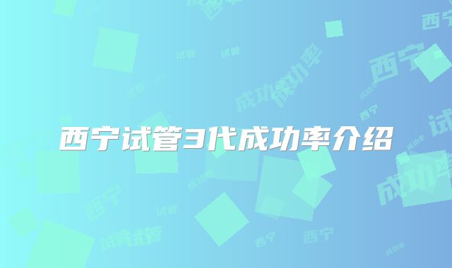 西宁试管3代成功率介绍