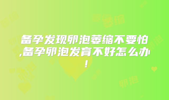 备孕发现卵泡萎缩不要怕,备孕卵泡发育不好怎么办!