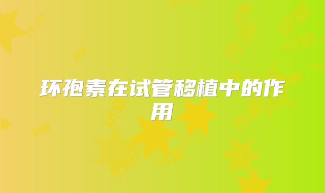 环孢素在试管移植中的作用