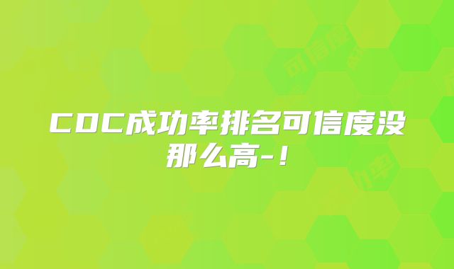 CDC成功率排名可信度没那么高-！