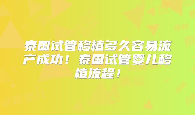 泰国试管移植多久容易流产成功！泰国试管婴儿移植流程！