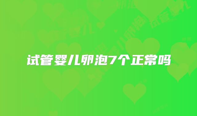 试管婴儿卵泡7个正常吗