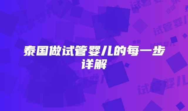 泰国做试管婴儿的每一步详解