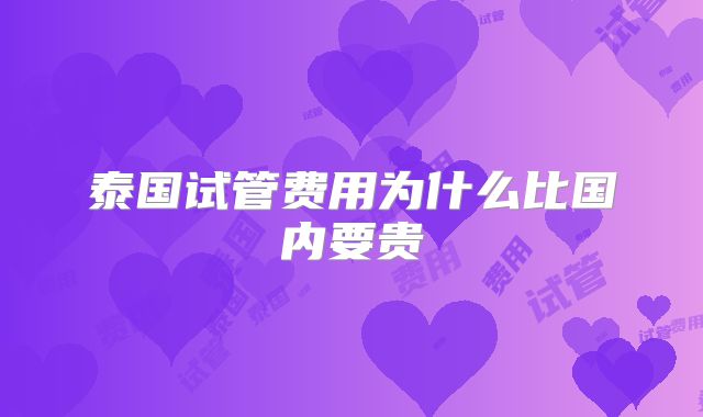 泰国试管费用为什么比国内要贵
