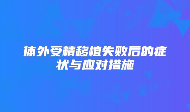 体外受精移植失败后的症状与应对措施