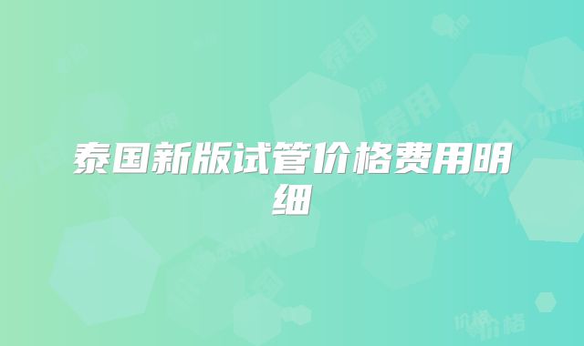泰国新版试管价格费用明细
