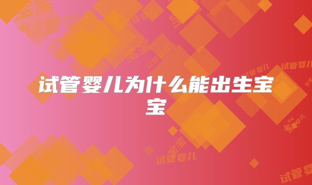 试管婴儿为什么能出生宝宝