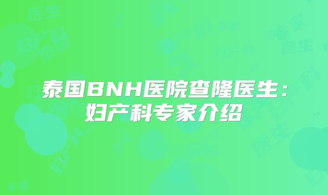 泰国BNH医院查隆医生：妇产科专家介绍