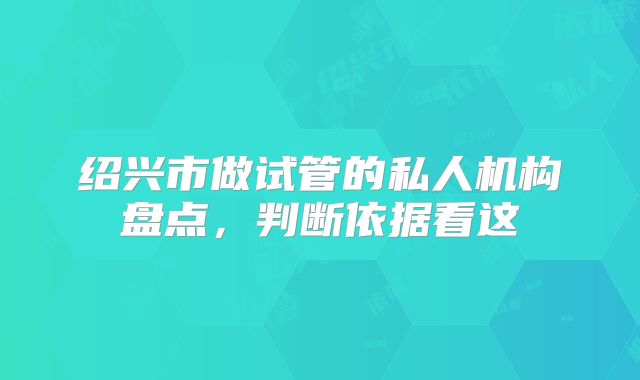绍兴市做试管的私人机构盘点，判断依据看这