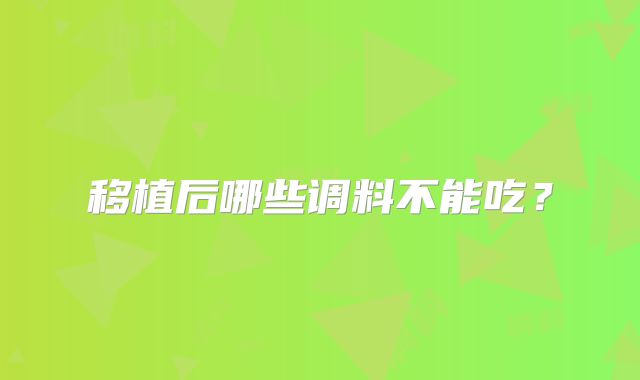 移植后哪些调料不能吃？