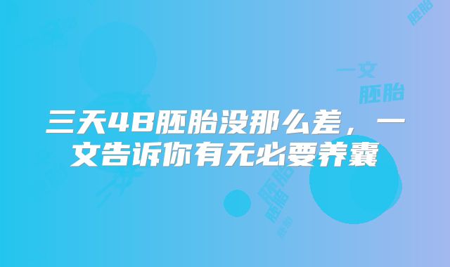 三天4B胚胎没那么差，一文告诉你有无必要养囊