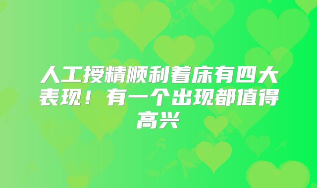 人工授精顺利着床有四大表现!有一个出现都值得高兴