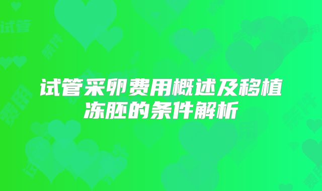 试管采卵费用概述及移植冻胚的条件解析
