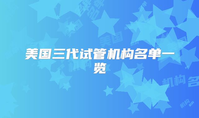 美国三代试管机构名单一览