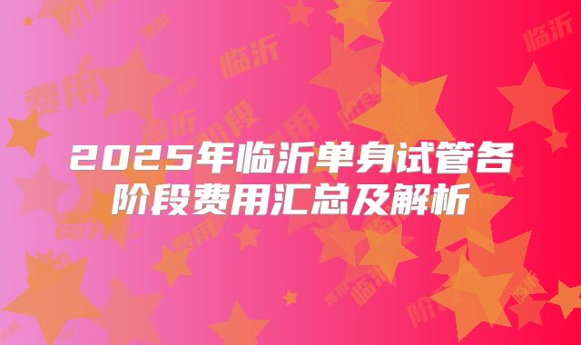 2025年临沂单身试管各阶段费用汇总及解析