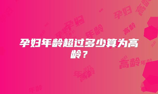 孕妇年龄超过多少算为高龄？