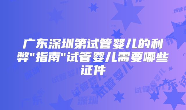 广东深圳第试管婴儿的利弊