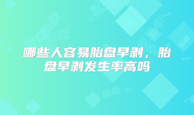 哪些人容易胎盘早剥,胎盘早剥发生率高吗