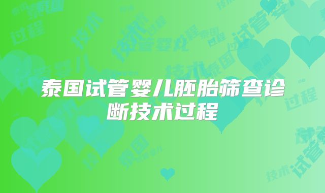 泰国试管婴儿胚胎筛查诊断技术过程