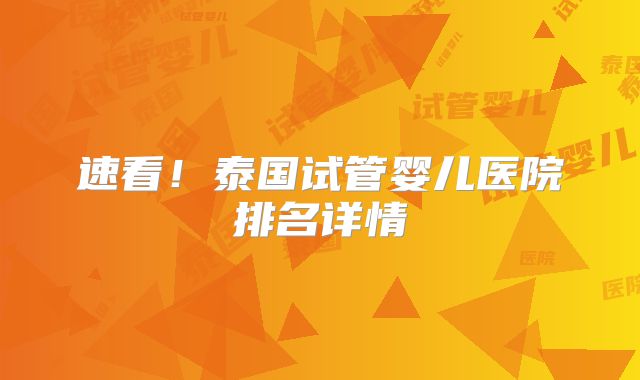 速看！泰国试管婴儿医院排名详情