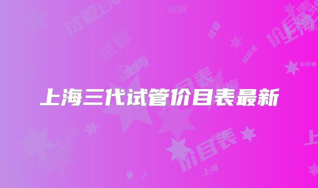 上海三代试管价目表最新