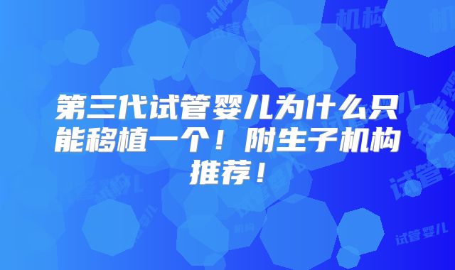 第三代试管婴儿为什么只能移植一个！附生子机构推荐！